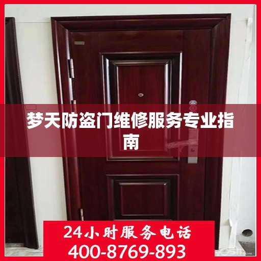 梦天防盗门维修服务专业指南