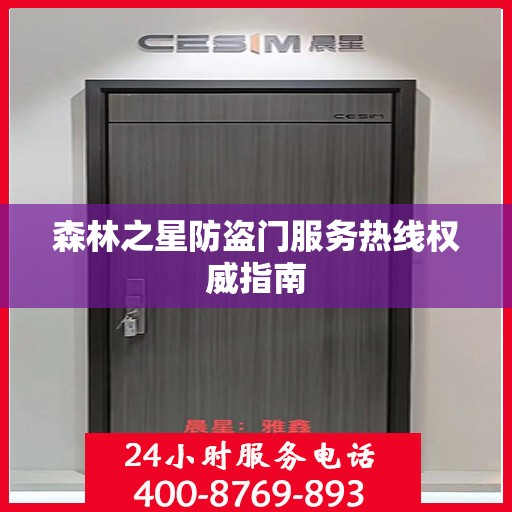森林之星防盗门服务热线权威指南