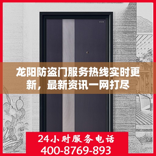 龙阳防盗门服务热线实时更新，最新资讯一网打尽