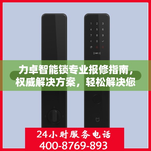 力卓智能锁专业报修指南，权威解决方案，轻松解决您的维修问题