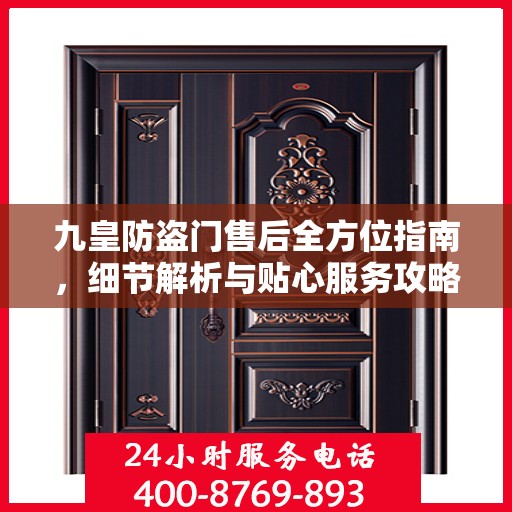 九皇防盗门售后全方位指南，细节解析与贴心服务攻略