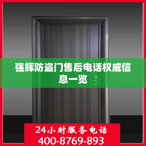 强辉防盗门售后电话权威信息一览