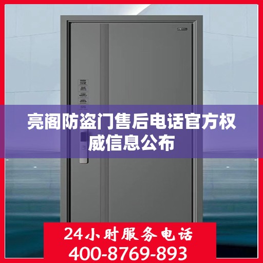 亮阁防盗门售后电话官方权威信息公布