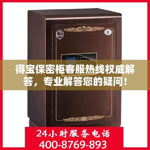 得宝保密柜客服热线权威解答，专业解答您的疑问！