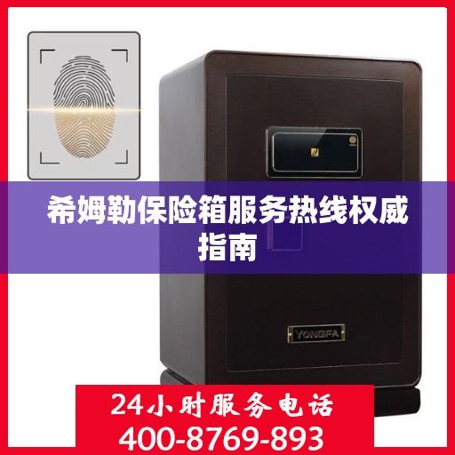 希姆勒保险箱服务热线权威指南