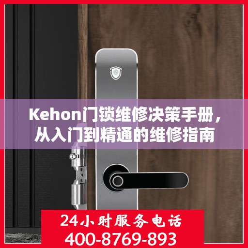 Kehon门锁维修决策手册，从入门到精通的维修指南