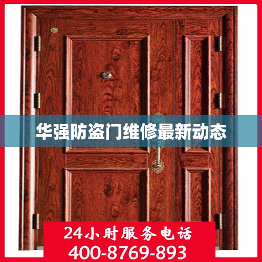 华强防盗门维修最新动态