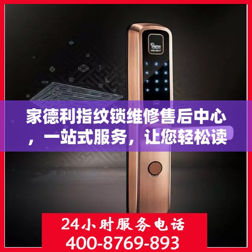 家德利指纹锁维修售后中心，一站式服务，让您轻松读懂所有细节
