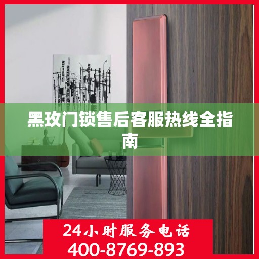 黑玫门锁售后客服热线全指南
