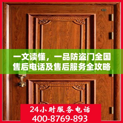 一文读懂，一品防盗门全国售后电话及售后服务全攻略