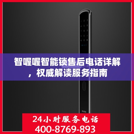 智喔喔智能锁售后电话详解，权威解读服务指南