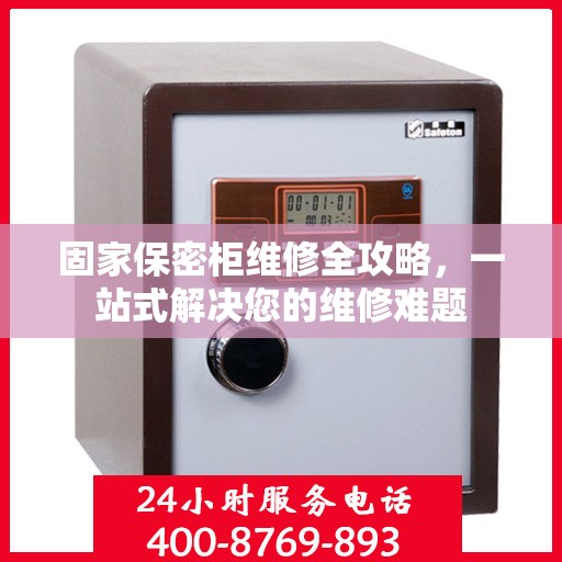 固家保密柜维修全攻略，一站式解决您的维修难题