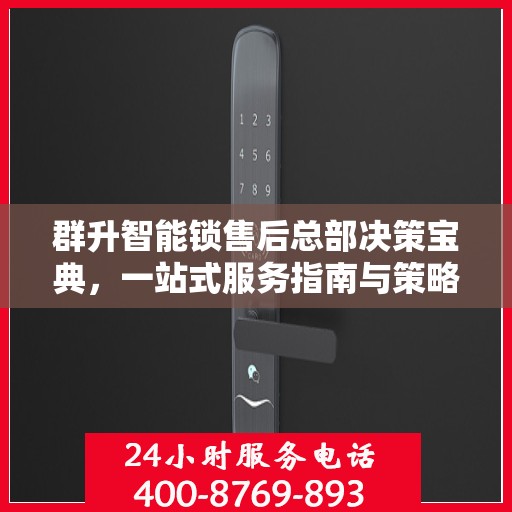 群升智能锁售后总部决策宝典，一站式服务指南与策略解析