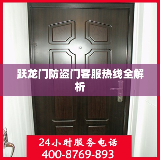 跃龙门防盗门客服热线全解析