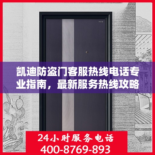 凯迪防盗门客服热线电话专业指南，最新服务热线攻略