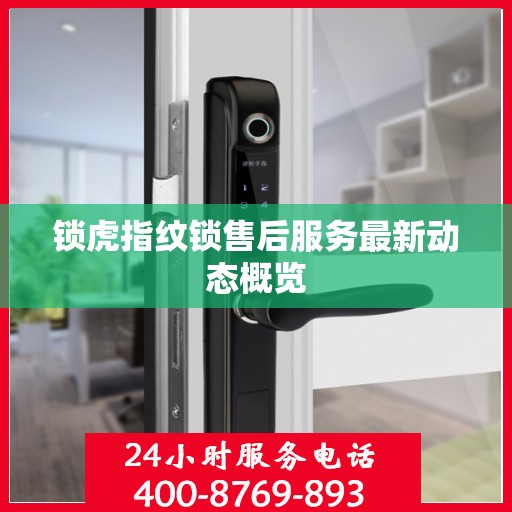 锁虎指纹锁售后服务最新动态概览