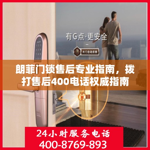 朗菲门锁售后专业指南，拨打售后400电话权威指南