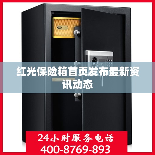 红光保险箱首页发布最新资讯动态