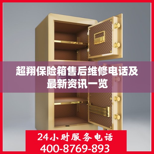 超翔保险箱售后维修电话及最新资讯一览