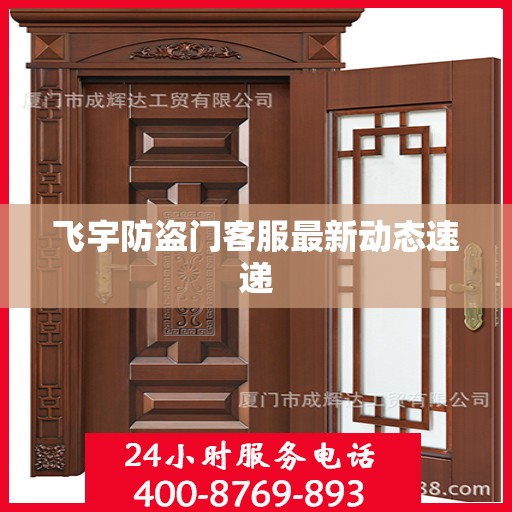 飞宇防盗门客服最新动态速递