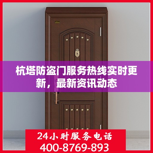 杭塔防盗门服务热线实时更新，最新资讯动态