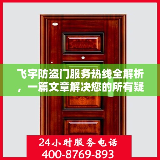 飞宇防盗门服务热线全解析，一篇文章解决您的所有疑问