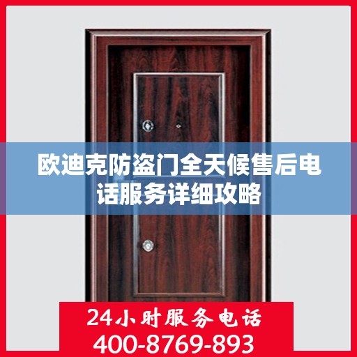 欧迪克防盗门全天候售后电话服务详细攻略