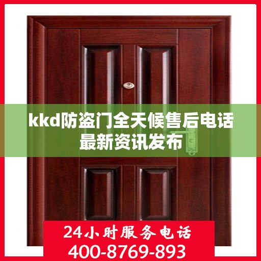 kkd防盗门全天候售后电话最新资讯发布