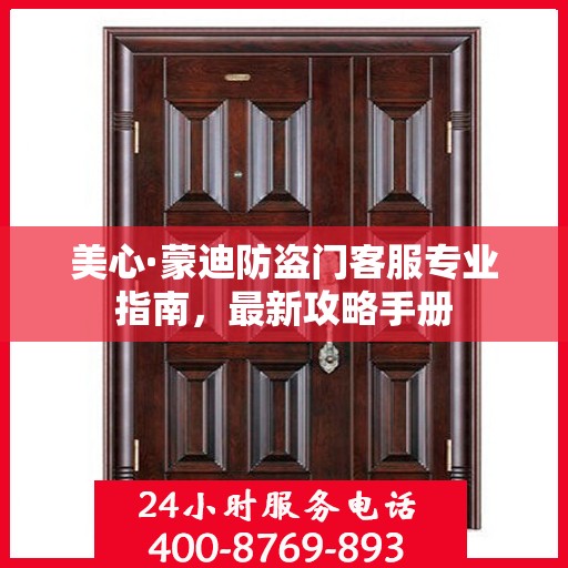 美心·蒙迪防盗门客服专业指南，最新攻略手册