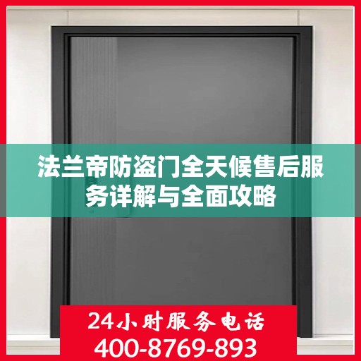 法兰帝防盗门全天候售后服务详解与全面攻略