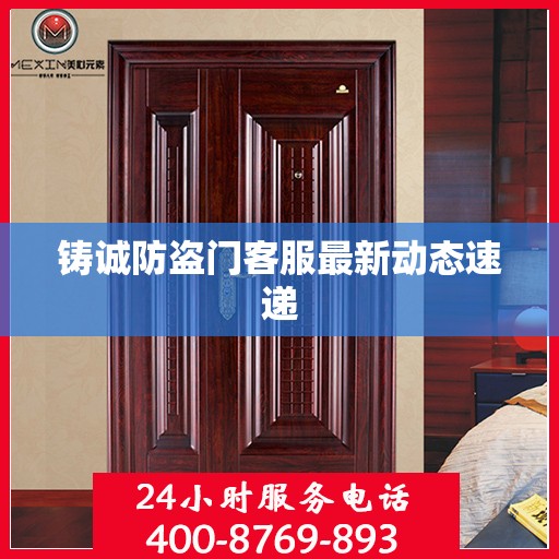 铸诚防盗门客服最新动态速递