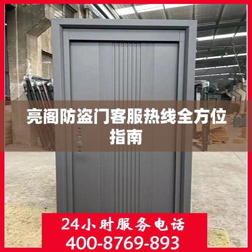 亮阁防盗门客服热线全方位指南