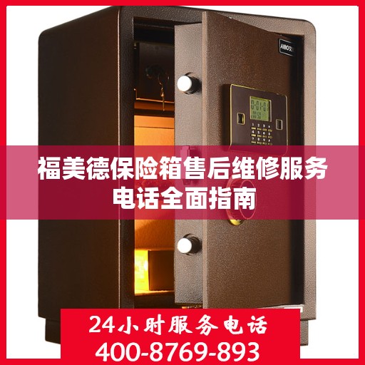 福美德保险箱售后维修服务电话全面指南