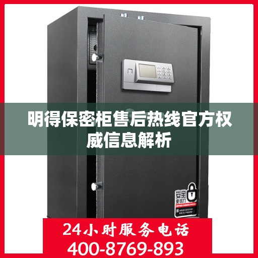 明得保密柜售后热线官方权威信息解析