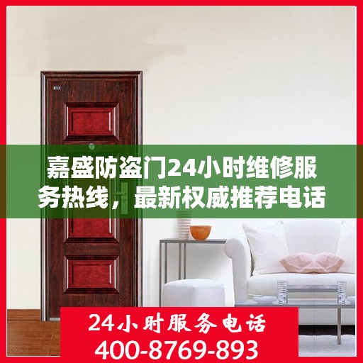 嘉盛防盗门24小时维修服务热线，最新权威推荐电话