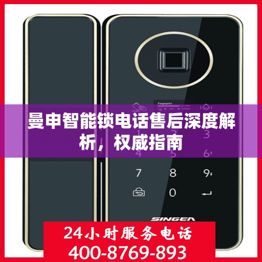 曼申智能锁电话售后深度解析，权威指南