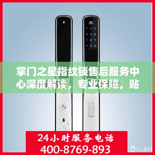 掌门之星指纹锁售后服务中心深度解读，专业保障，贴心服务