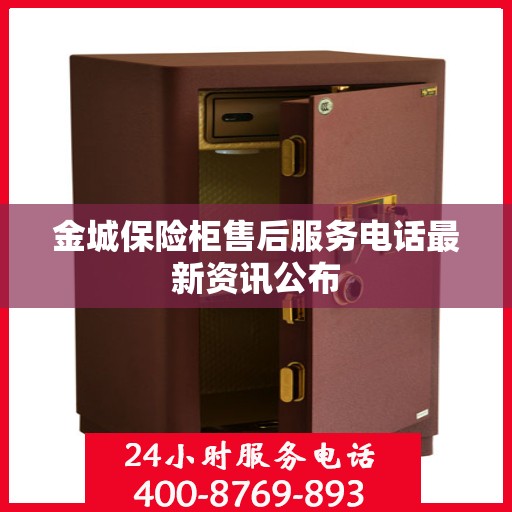 金城保险柜售后服务电话最新资讯公布