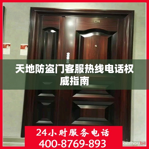 天地防盗门客服热线电话权威指南