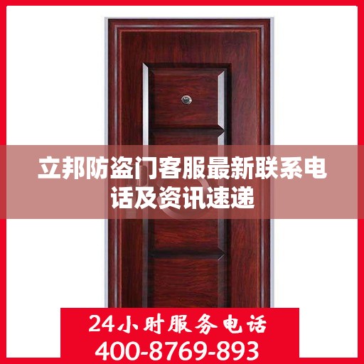 立邦防盗门客服最新联系电话及资讯速递