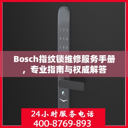 Bosch指纹锁维修服务手册，专业指南与权威解答