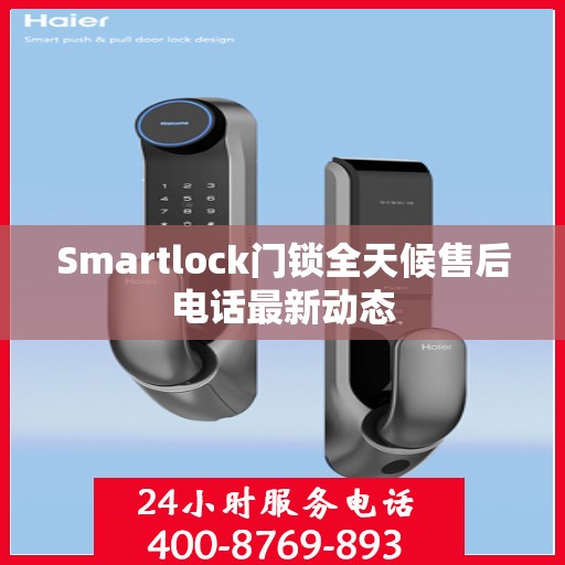 Smartlock门锁全天候售后电话最新动态