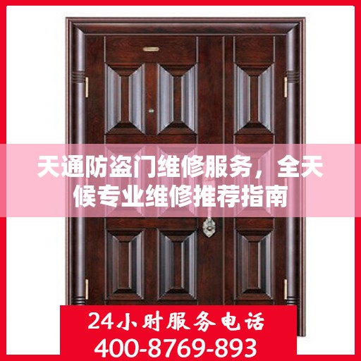 天通防盗门维修服务，全天候专业维修推荐指南