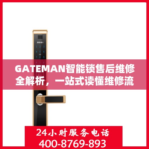 GATEMAN智能锁售后维修全解析，一站式读懂维修流程与保障