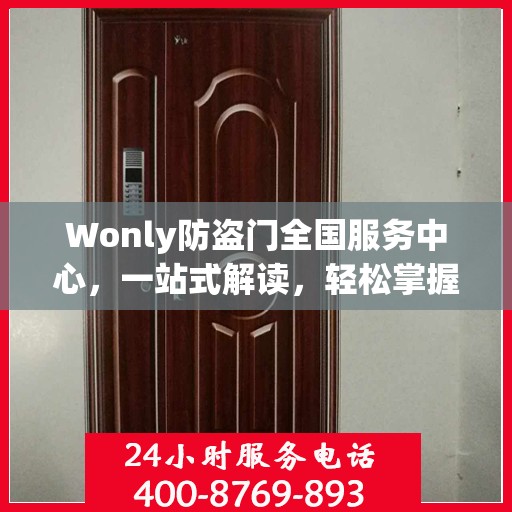Wonly防盗门全国服务中心，一站式解读，轻松掌握服务全貌