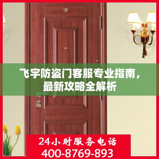飞宇防盗门客服专业指南，最新攻略全解析