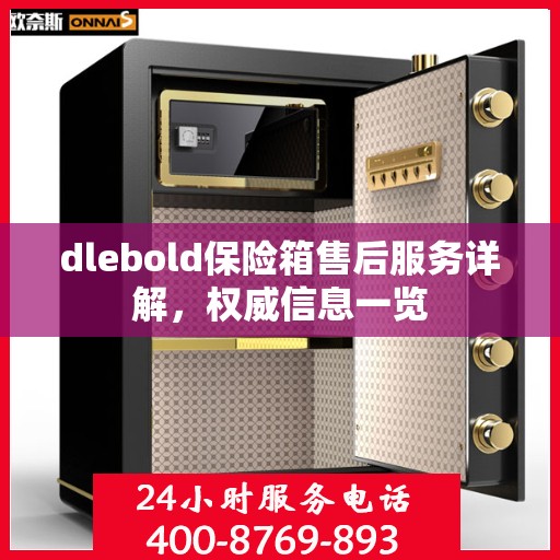 dlebold保险箱售后服务详解，权威信息一览