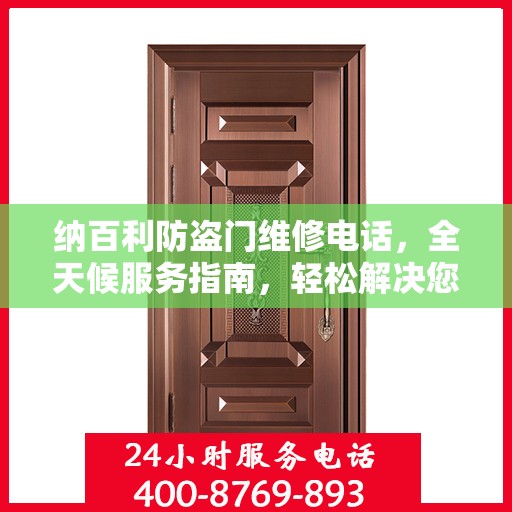 纳百利防盗门维修电话，全天候服务指南，轻松解决您的维修需求！