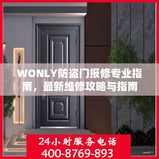 WONLY防盗门报修专业指南，最新维修攻略与指南