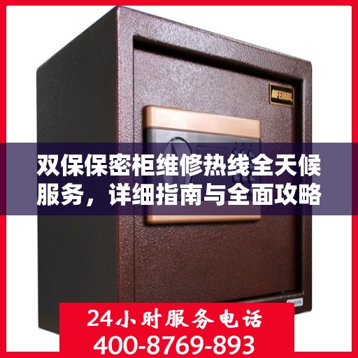 双保保密柜维修热线全天候服务，详细指南与全面攻略